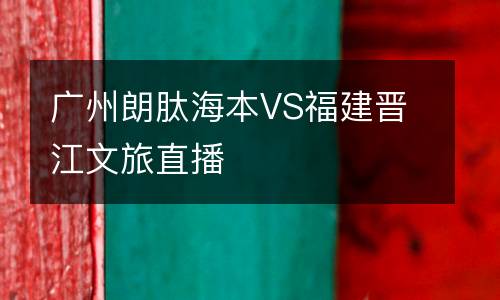 廣州朗肽海本VS福建晉江文旅直播