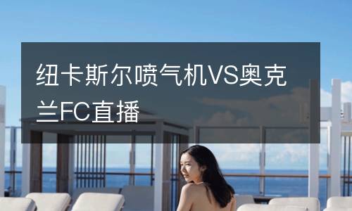 紐卡斯爾噴氣機VS奧克蘭FC直播