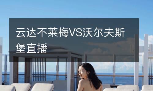 云達(dá)不萊梅VS沃爾夫斯堡直播