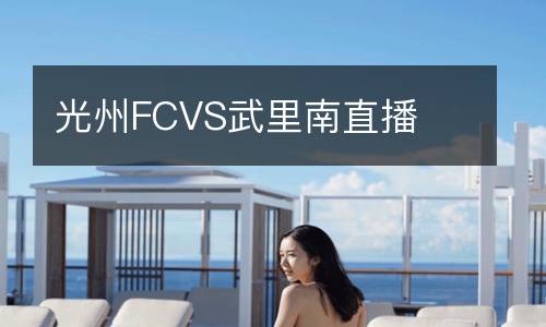 光州FCVS武里南直播