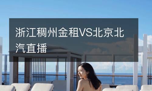 浙江稠州金租VS北京北汽直播