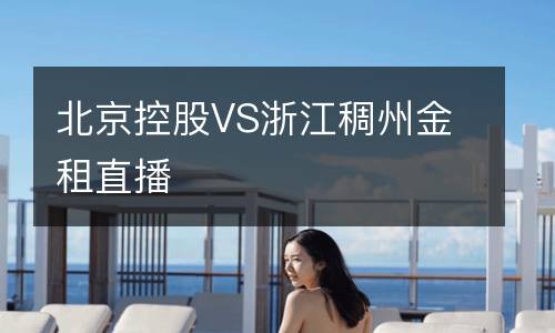 北京控股VS浙江稠州金租直播
