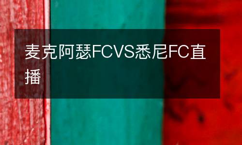 麥克阿瑟FCVS悉尼FC直播